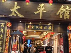 -太平馆西餐厅(北京路店)