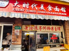 -大时代美食面馆