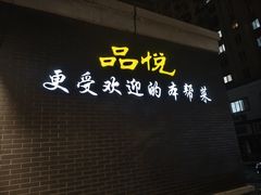 -品悦酒店(三林古镇店)