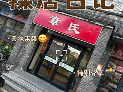 -章氏(广粤路店)