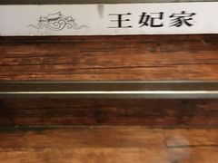 -王妃家(明洞中央店)