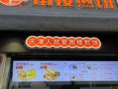 -南楼煎饼(滨江道店)
