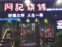-阿记烧烤(大兴新区店)