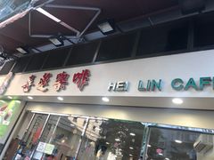门面-喜莲咖啡