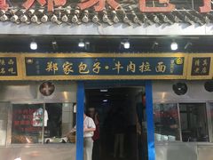 门面-郑家包子牛肉拉面(尚勤路店)