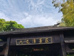 -九龙潭景区
