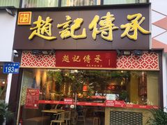 门面-赵记传承(广州越秀五羊新城店)