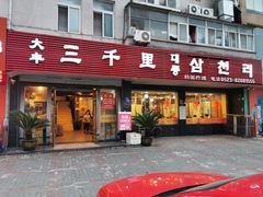 门面-大丰三千里韩式料理(三水湾店)