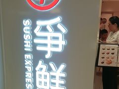 -争鲜回转寿司(东方银座店)