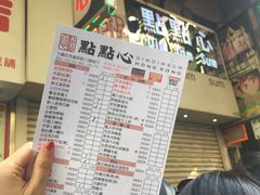 菜单-点点心点心专门店(旺角店)