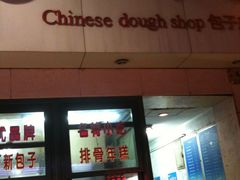 门面-北万新包子店(淮海店)