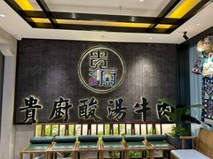 -贵厨酸汤牛肉(小十字店)