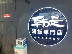 门面-吴草鸡爪오초닭발韩食堂(融恒盈嘉中心店)