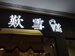 门面-歎雪糕低糖低脂Gelato冰淇淋
