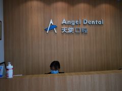 -天使口腔门诊部(上海店)