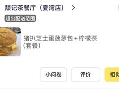 -颓记茶餐厅(夏湾店)