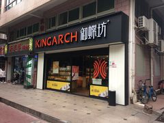 门面-御蝶坊生日蛋糕KNAC(新村店)