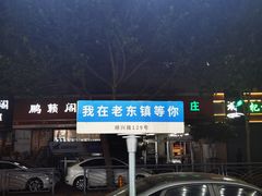 门面-老东镇啤酒屋海鲜加工·蒸汽海鲜·海鲜烧烤(台东店)