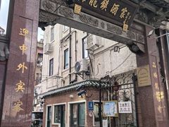 -梅龙镇酒家(南京西路总店)