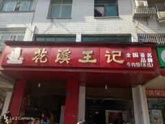 门面-花溪王记牛肉粉(四季花溪商场店)