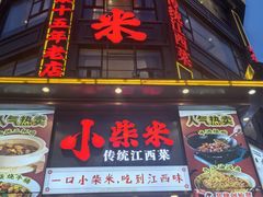 -小柴米·传统江西菜(万寿宫店)