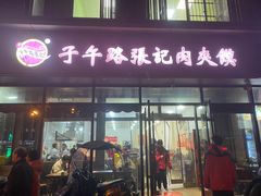 -子午路张记肉夹馍(翠华路店)