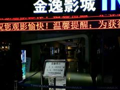 -金逸影城(光美江宁IMAX店)