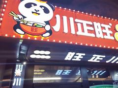 -川正旺江湖菜(三元桥店)