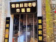 -烟袋斜街