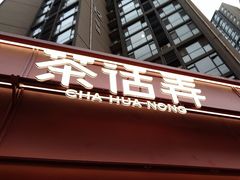 -茶话弄(中贸广场店)