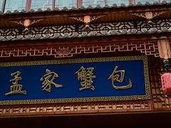 -孟家蟹包(锦绣街店)