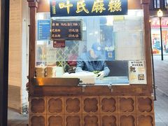 -叶氏麻糍(鼓浪屿店)