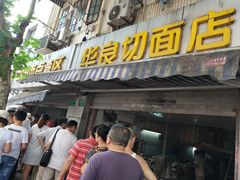 门面-华良切面店(航建大楼店)