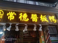 门面-卤师傅常德酱板鸭三十年老店