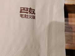 -巴奴毛肚火锅(淮河路店)