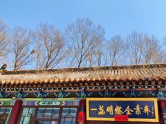 门面-一盏明灯全素斋(殊像寺店)