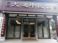 -大通中医馆