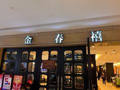 -金春禧(世茂国际广场店)