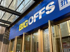 -BIGOFFS 超级折扣(仁恒伊势丹店)