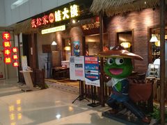 -武松家(丰益桥店)