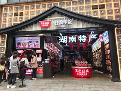 门面-黑色经典臭豆腐·湖南特产(坡子街店)