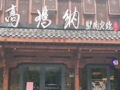 门面-高玛纳驴肉火烧(河间总店)