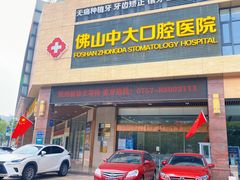 -佛山中大口腔医院·市二级口腔专科医院