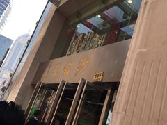 门面-王家沙点心店(南京西路总店)