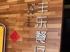 -丰乐餐厅·始于1999(千岛湖店)
