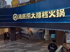 -海底捞大排档火锅(打浦路店)