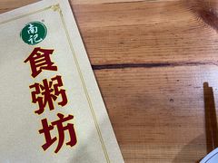 -南记食粥坊·宵夜大排档(莲花总店)