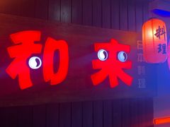 -和来日本料理(青年东路店)