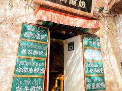 -古树酸奶(八廓南街店)