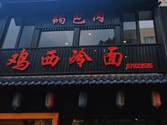 -鸡西冷面(翠竹店)